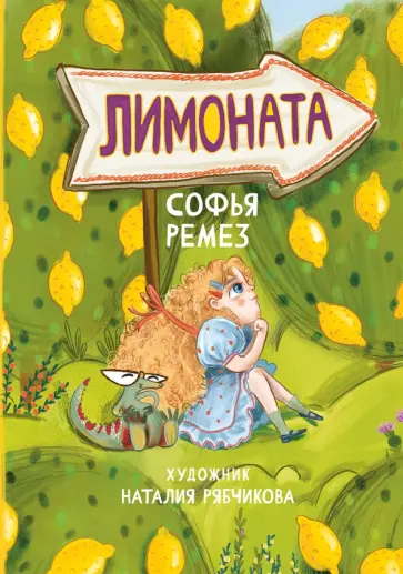 Софья Ремез - Лимоната Софья Ремез - Лимоната обложка книги