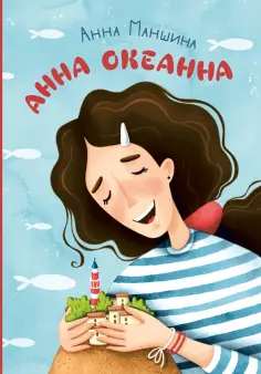 Анна Маншина - Анна Океанна Анна Маншина - Анна Океанна обложка книги