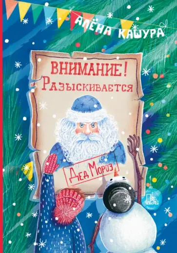 Алёна Кашура - Внимание! Разыскивается Дед Мороз Алёна Кашура - Внимание! Разыскивается Дед Мороз обложка книги