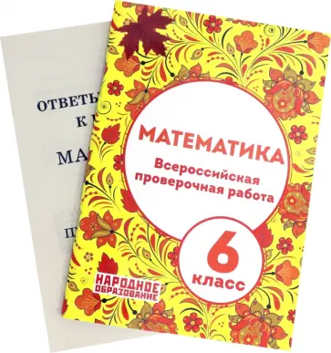 Мальцев, Мальцев - Математика. 6 класс. Всероссийская проверочная работа. ФГОС Мальцев, Мальцев - Математика. 6 класс. Всероссийская проверочная работа. ФГОС обложка книги