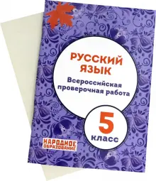 Книга: "Русский язык. 5 класс. Всероссийская проверочная работа. ФГОС ...