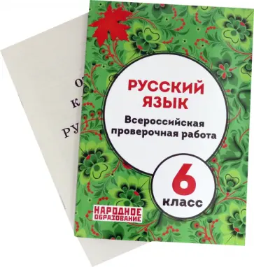 Леля Мальцева - Русский язык. 6 класс. Всероссийская проверочная работа Леля Мальцева - Русский язык. 6 класс. Всероссийская проверочная работа обложка книги