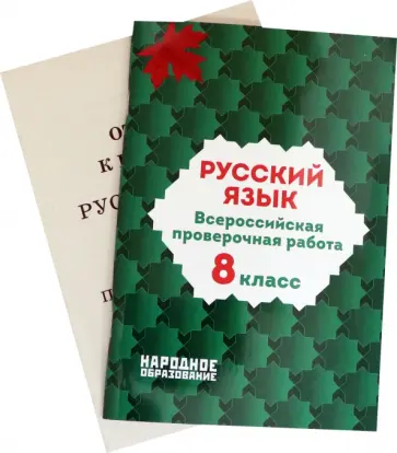 Леля Мальцева - Русский язык. 8 класс. Всероссийская проверочная работа. ФГОС Леля Мальцева - Русский язык. 8 класс. Всероссийская проверочная работа. ФГОС обложка книги