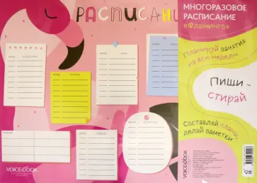 Многоразовое расписание Фламинго обложка книги