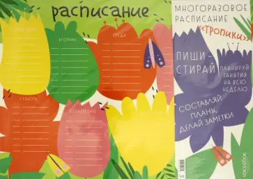 Многоразовое расписание Тропики Многоразовое расписание Тропики обложка книги