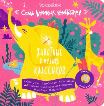 Животные в музыке классиков. Семь великих композиторов Животные в музыке классиков. Семь великих композиторов обложка книги