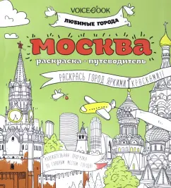 Рисунок «Москва и москвичи»