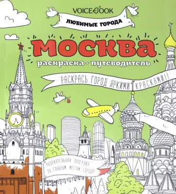 Раскраска "Москва" Раскраска "Москва" обложка книги