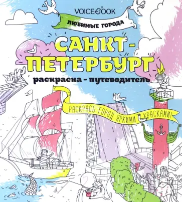 Раскраска "Санкт-Петербург" обложка книги
