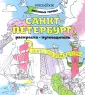 Раскраски. Любимые города