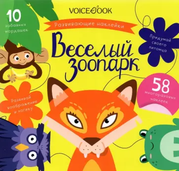 Альбомс с многоразовыми наклейками. Веселый зоопарк обложка книги