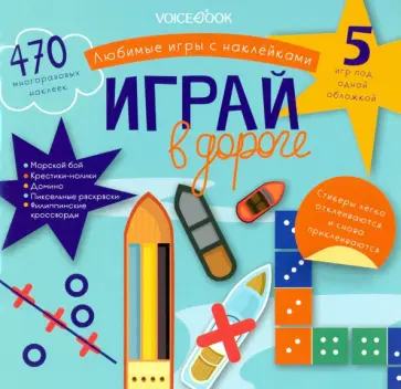 Игры с многоразовыми наклейками. Играй в дороге обложка книги