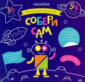 Игра-конструктор с многоразовыми наклейками. Собери сам обложка книги