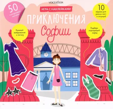 Альбом с многоразовыми наклейками. Приключения Софии обложка книги