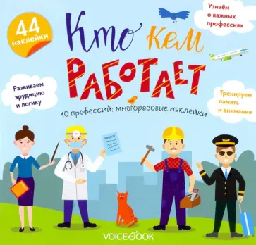 Альбом с многоразовыми наклейками "Кто кем работает" обложка книги