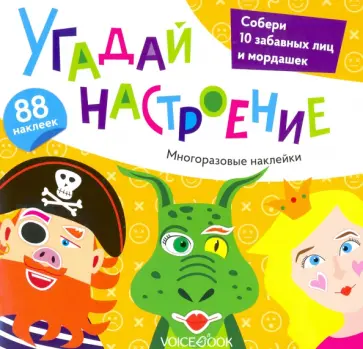 Альбом с многоразовыми наклейками. Угадай настроение обложка книги