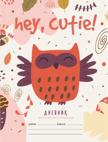 Дневник для 1-4 классов Веселый совенок, 48 листов, А5 Дневник для 1-4 классов Веселый совенок, 48 листов, А5 обложка книги