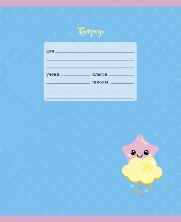 Тетрадь Звездочка, 12 листов, линия, А5, в ассортименте обложка книги