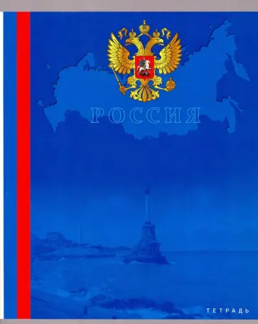 Тетрадь Тетрадь патриота, 96 листов, клетка, А5, в ассортименте Тетрадь Тетрадь патриота, 96 листов, клетка, А5, в ассортименте обложка книги