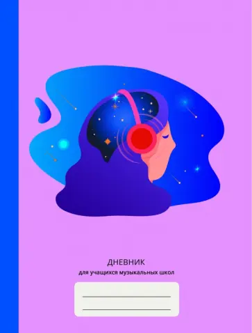 Дневник для учащихся музыкальных школ (48 листов, А5), (ДМЛ214811) обложка книги