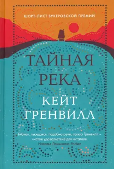 Кейт Гренвилл - Тайная река обложка книги
