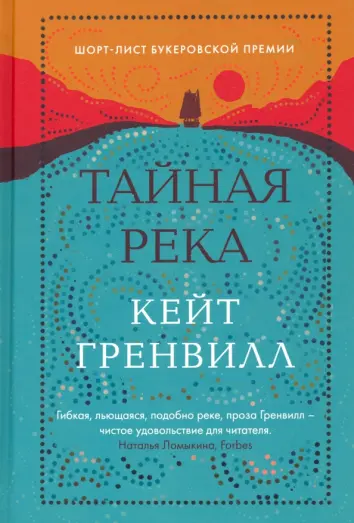 Тайная река Тайная река