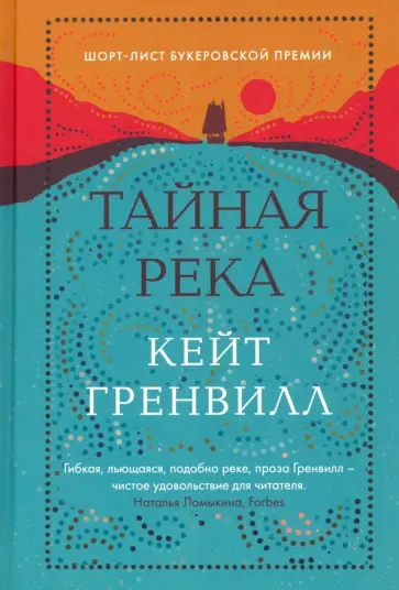 Кейт Гренвилл - Тайная река Кейт Гренвилл - Тайная река обложка книги