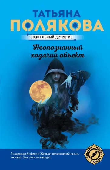 Татьяна Полякова - Неопознанный ходячий объект обложка книги