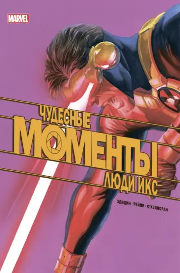 Джей Эдидин - Чудесные моменты Marvel. Люди Икс Джей Эдидин - Чудесные моменты Marvel. Люди Икс обложка книги