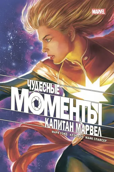 Марк Уэйд - Чудесные моменты Marvel. Капитан Марвел обложка книги