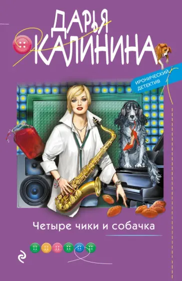 Дарья Калинина - Четыре чики и собачка обложка книги