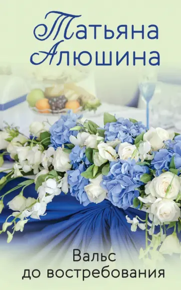 Татьяна Алюшина - Вальс до востребования Татьяна Алюшина - Вальс до востребования обложка книги