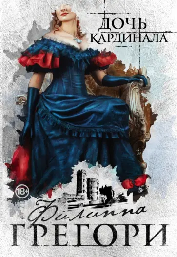 Филиппа Грегори - Дочь кардинала обложка книги