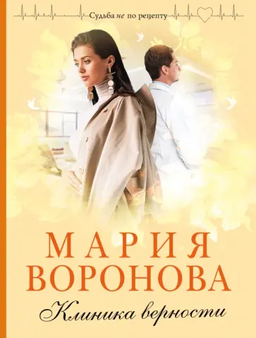 Мария Воронова - Клиника верности обложка книги