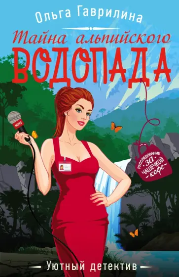 Ольга Гаврилина - Тайна альпийского водопада обложка книги