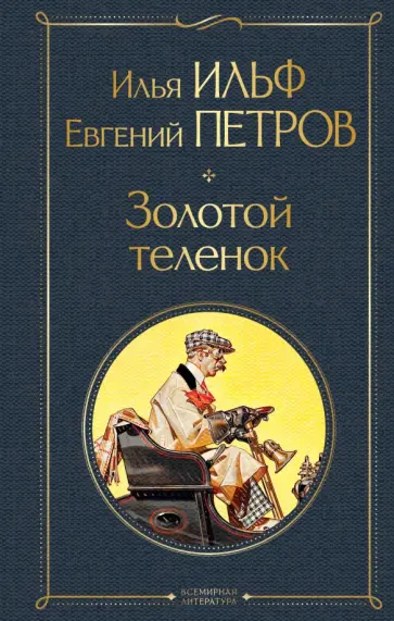 Ильф, Петров - Золотой теленок Ильф, Петров - Золотой теленок обложка книги