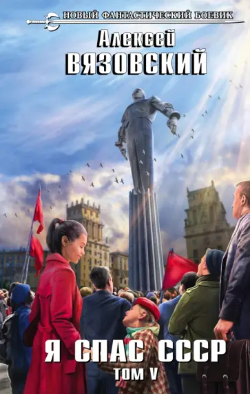 Алексей Вязовский - Я спас СССР. Том V обложка книги