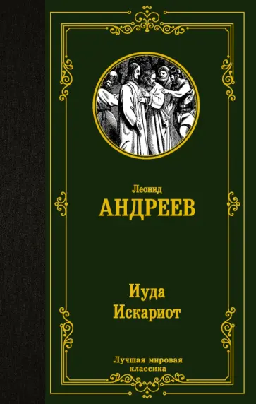 Леонид Андреев - Иуда Искариот обложка книги