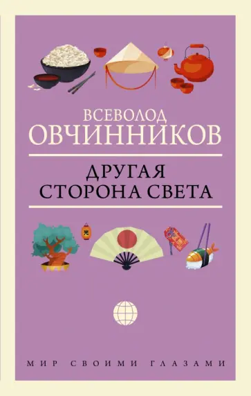 Всеволод Овчинников - Другая сторона света обложка книги
