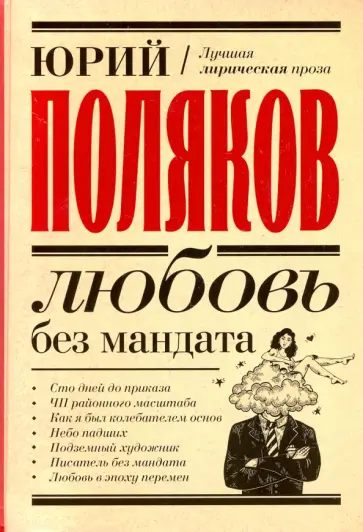 Юрий Поляков - Любовь без мандата. Сборник обложка книги