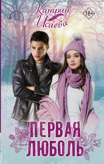 Катрин Исаева - Первая люболь обложка книги