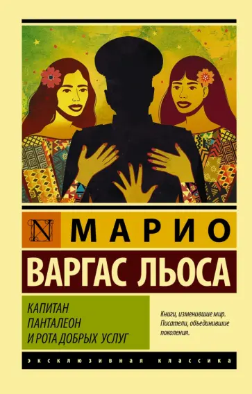 Льоса Варгас - Капитан Панталеон и Рота добрых услуг Льоса Варгас - Капитан Панталеон и Рота добрых услуг обложка книги