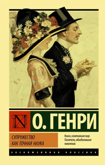 Генри О. - Супружество как точная наука Генри О. - Супружество как точная наука обложка книги