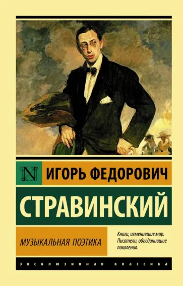 Игорь Стравинский - Музыкальная поэтика обложка книги