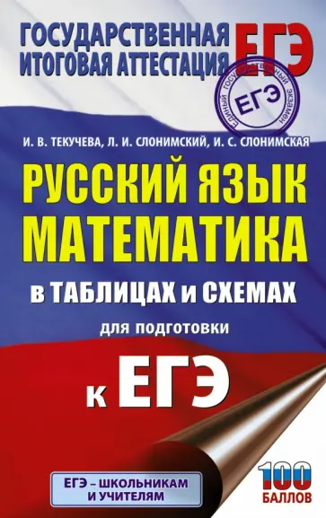 Текучева, Слонимский - ЕГЭ. Русский язык. Математика в таблицах и схемах для подготовки к ЕГЭ Текучева, Слонимский - ЕГЭ. Русский язык. Математика в таблицах и схемах для подготовки к ЕГЭ обложка книги