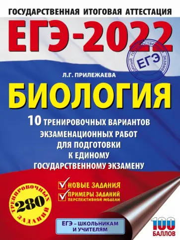 Лариса Прилежаева - ЕГЭ 2022 Биология. 10 тренировочных вариантов экзаменационных работ для подготовки к ЕГЭ обложка книги
