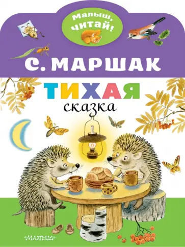 Самуил Маршак - Тихая сказка обложка книги
