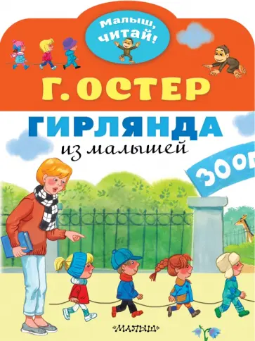 Григорий Остер - Гирлянда из малышей Григорий Остер - Гирлянда из малышей обложка книги