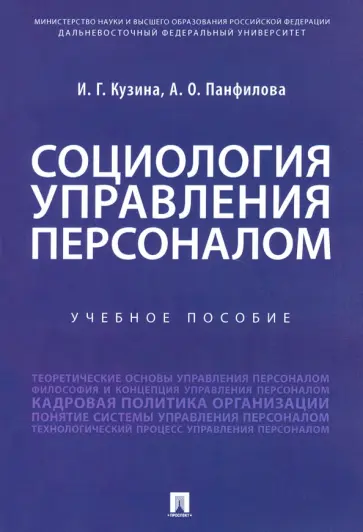 Кузина, Панфилова - Социология управления персоналом. Учебное пособие обложка книги
