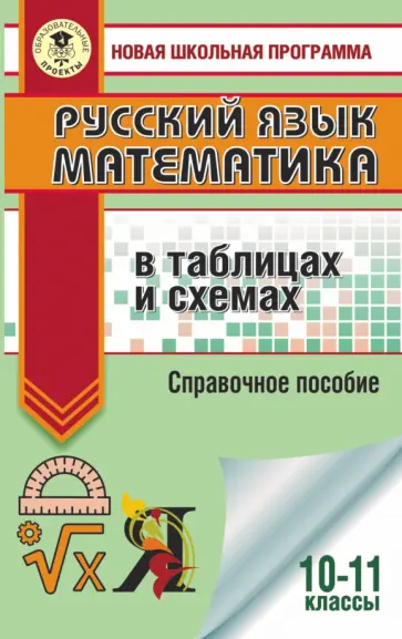 Текучева, Слонимский - ЕГЭ. Русский язык. Математика в таблицах и схемах для подготовки к ЕГЭ Текучева, Слонимский - ЕГЭ. Русский язык. Математика в таблицах и схемах для подготовки к ЕГЭ обложка книги